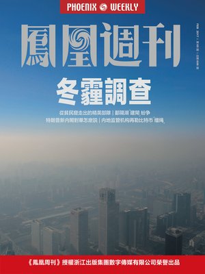 cover image of 冬霾调查 香港凤凰周刊2017年第5期 (Phoenix Weekly 2017 No.05)